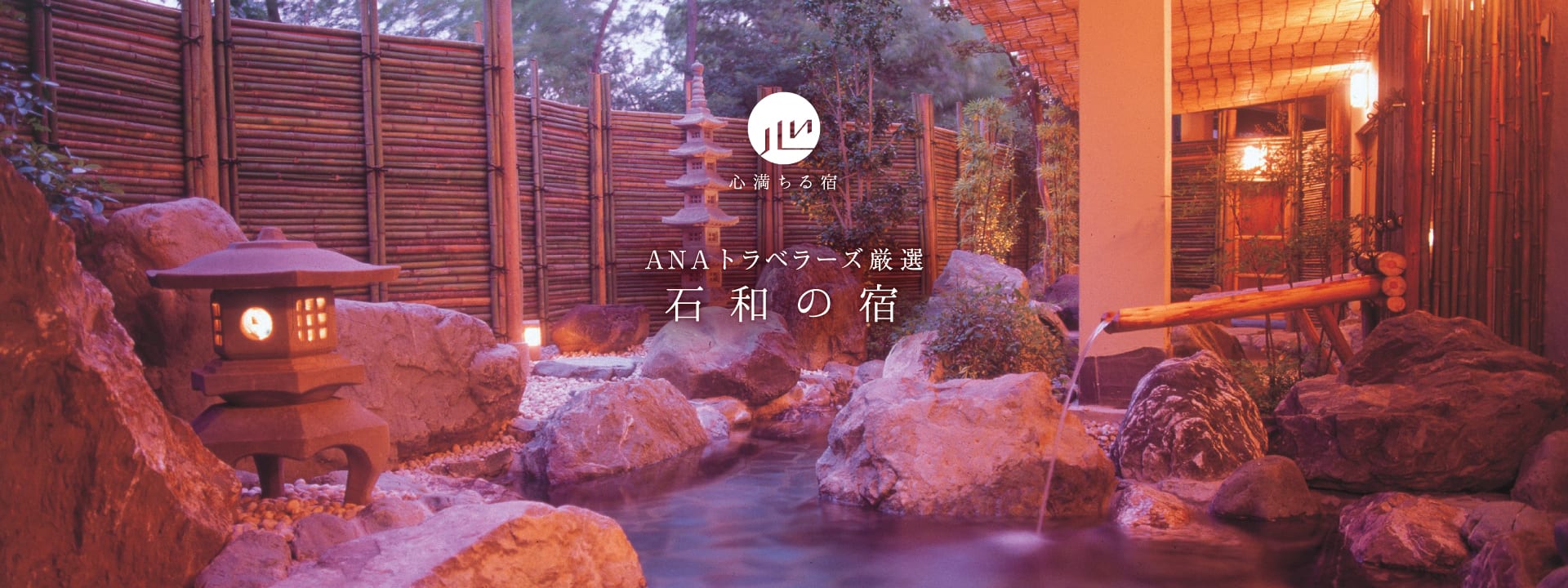 ANAトラベラーズ厳選石和の宿