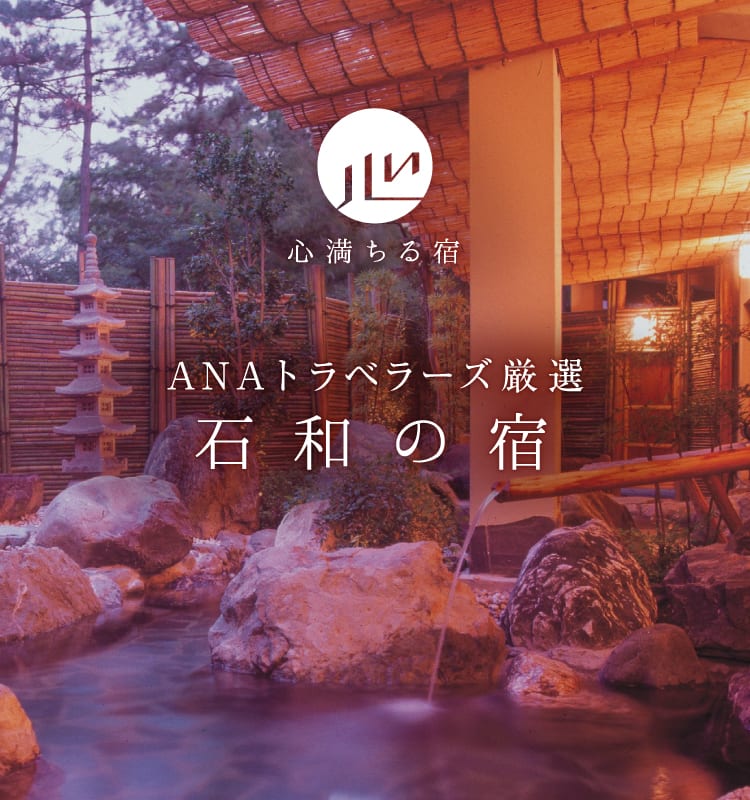 ANAトラベラーズ厳選石和の宿