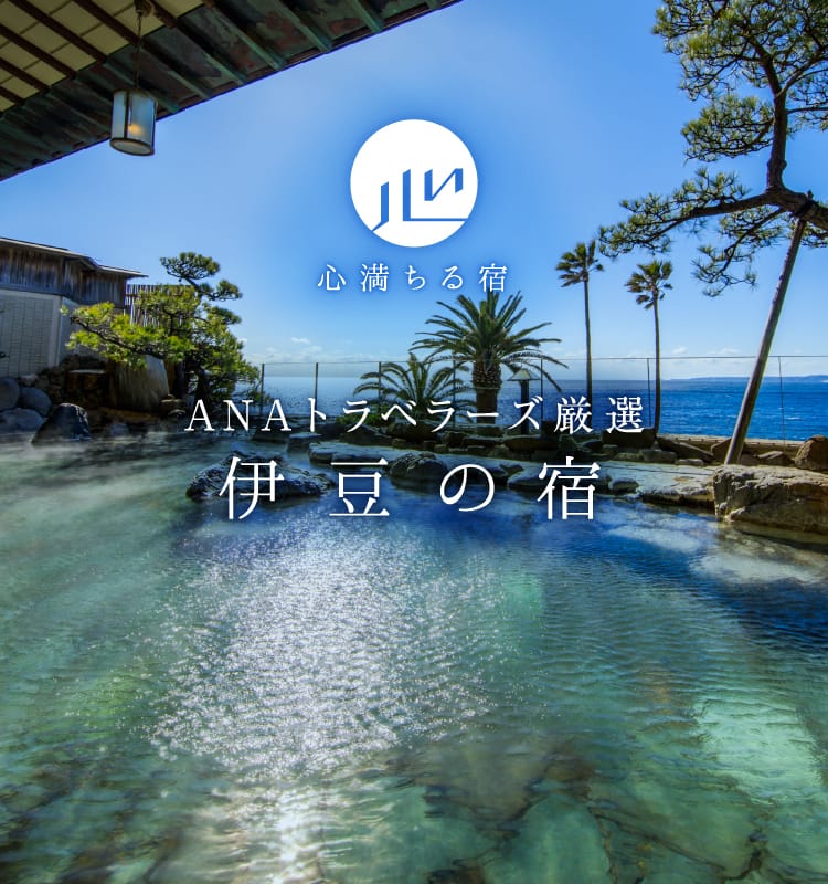 ANAトラベラーズ厳選　伊豆の宿