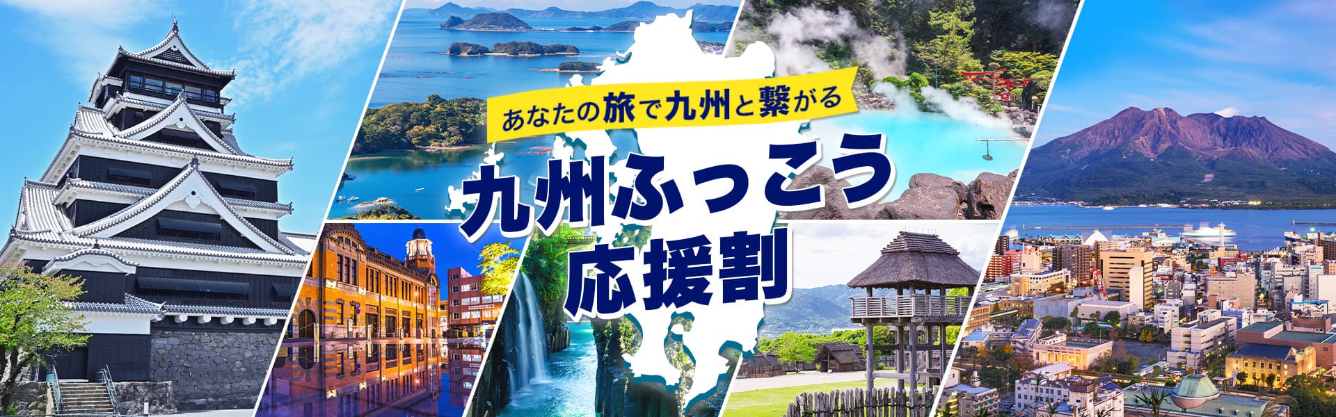 あなたの旅で九州と繋がる 九州ふっこう応援割