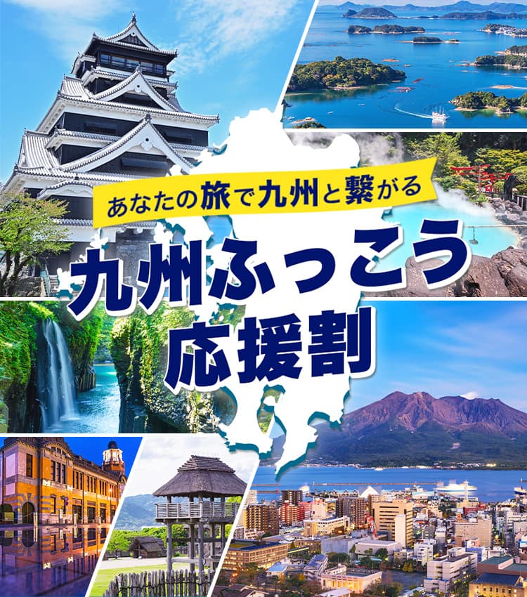 あなたの旅で九州と繋がる 九州ふっこう応援割