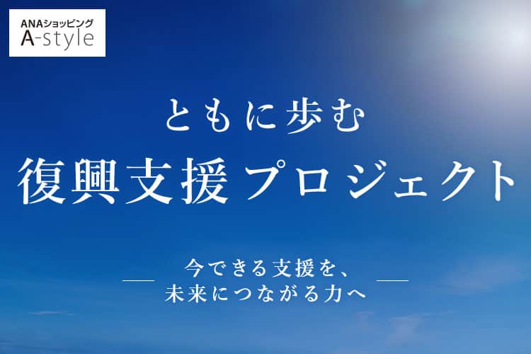 ともに歩む復興支援プロジェクト 今できる支援を、未来につながる力へ