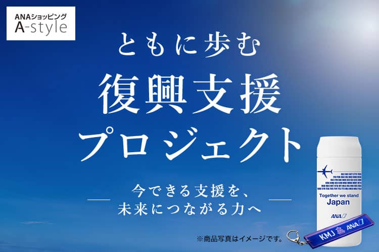 ともに歩む復興支援プロジェクト 今できる支援を、未来につながる力へ