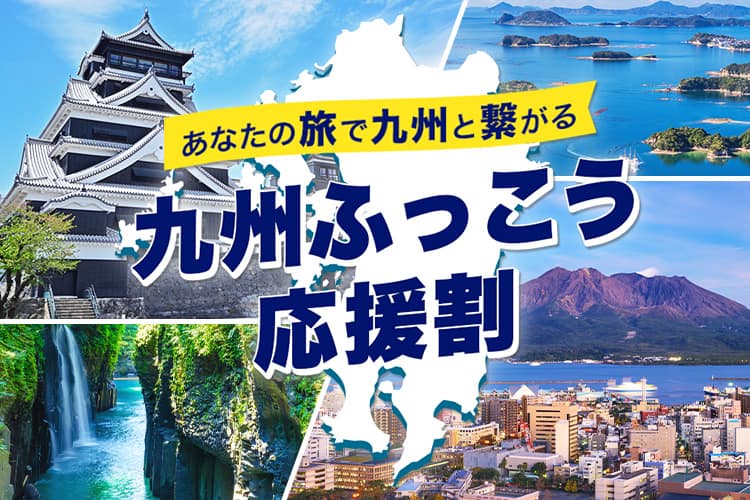 あなたの旅で九州と繋がる 九州ふっこう応援割