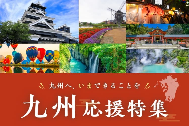 九州へ、いまできることを 九州応援特集