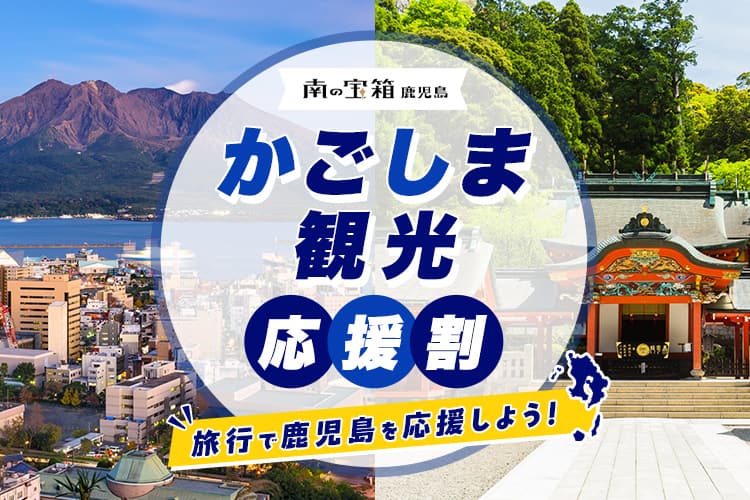 南の宝箱 鹿児島 かごしま観光応援割 旅行で鹿児島を応援しよう！