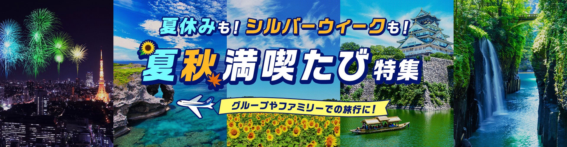 夏休みも！シルバーウィークも！夏秋満喫たび特集 グループやファミリーでの旅行に！