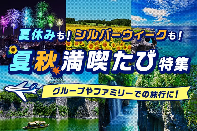 夏休みも！シルバーウィークも！夏秋満喫たび特集 グループやファミリーでの旅行に！