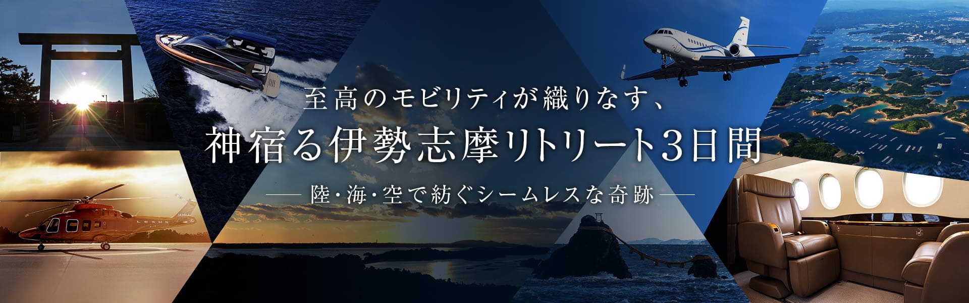 至高のモビリティが織りなす、神宿る伊勢志摩リトリート3日間　陸・海・空で紡ぐシームレスな奇跡