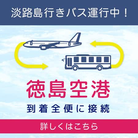 淡路島行きバス運行中！ 德島空港到着全便に接続 詳しくはこちら
