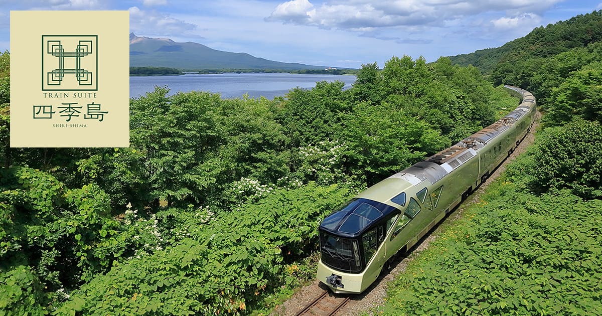 日本を旅しよう 「TRAIN SUITE 四季島」で北海道の函館・道南と東北の