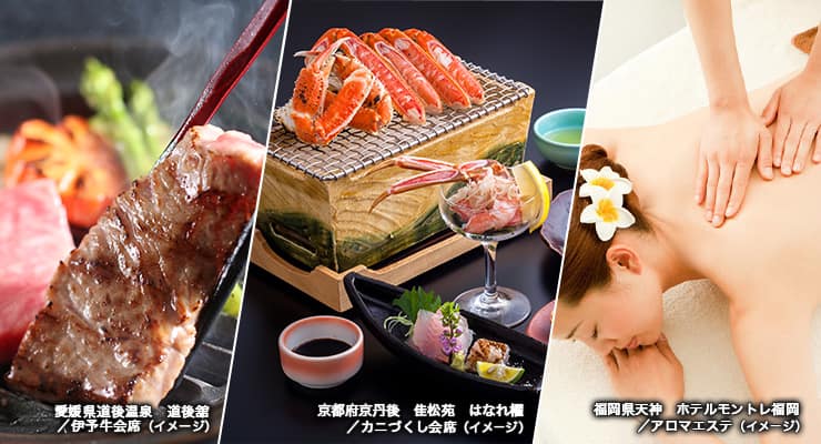 愛媛県道後温泉 道後舘/伊予牛会席（イメージ）、京都府京丹後 佳松苑 はなれ櫂/カニづくし会席（イメージ）、福岡県天神 ホテルモントレ福岡/アロマエステ（イメージ）
