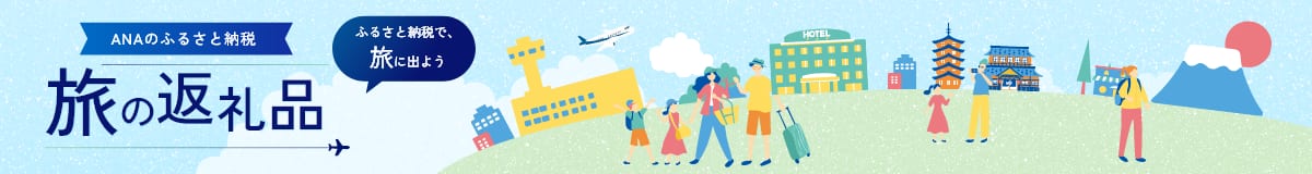 ANAのふるさと納税 旅の返礼品 ふるさと納税で、旅に出よう