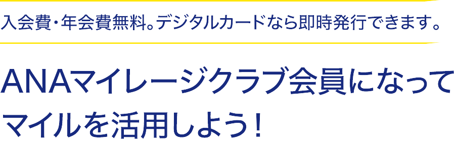 入会費・年会費無料。デジタルカードなら即時発行できます。ANAマイレージクラブ会員になってマイルを活用しよう！
