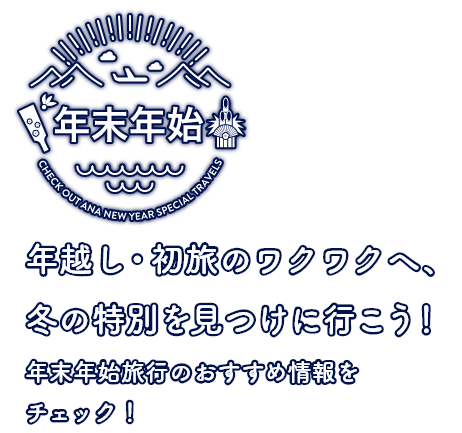 年末年始旅行特集 年越し・初旅のワクワクへ、冬の特別を見つけに行こう！ 年末年始旅行のおすすめ情報をチェック！