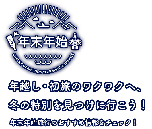 年末年始旅行特集 年越し・初旅のワクワクへ、冬の特別を見つけに行こう！ 年末年始旅行のおすすめ情報をチェック！
