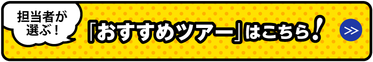 「おすすめツアー」はこちら!