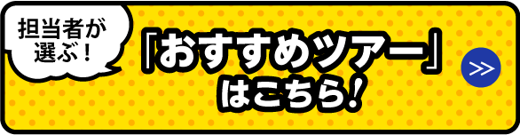 「おすすめツアー」はこちら!