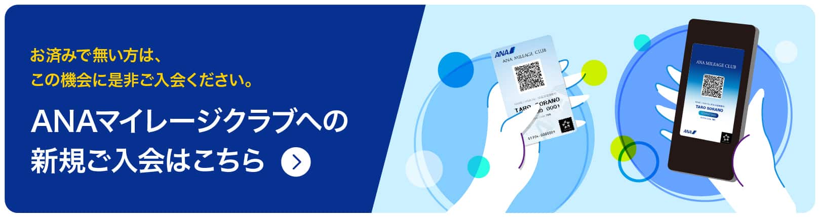 お済みで無い方は、この機会に是非ご入会ください。 ANAマイレージクラブへの新規ご入会はこちら