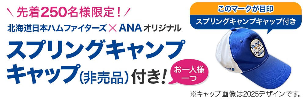 先着250名様限定！北海道日本ハムファイターズ×ANAオリジナル「スプリングキャンプキャップ（非売品）」付き！　お一人様一つ　キャップ画像は2025デザインです