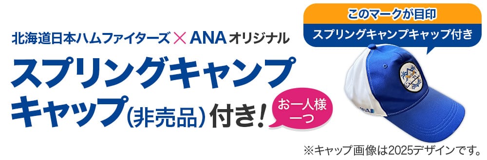 北海道日本ハムファイターズ×ANAオリジナル「スプリングキャンプキャップ（非売品）」付き！　お一人様一つ　キャップ画像は2025デザインです