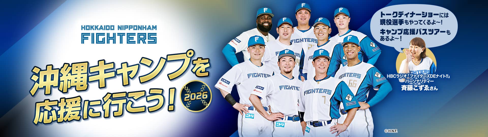 北海道日本ハムファイターズ　沖縄キャンプを応援に行こう！2026　トークディナーショーには現役選手もやってくるよ～！キャンプ応援バスツアーもあるよ～！ （C）H.N.F.