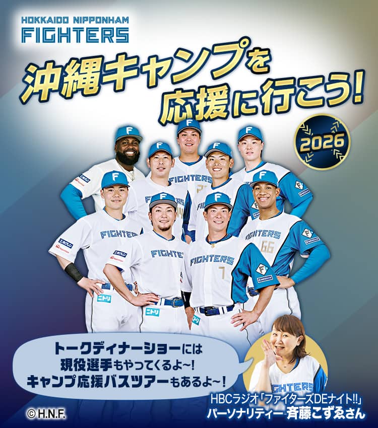 北海道日本ハムファイターズ　沖縄キャンプを応援に行こう！2026　トークディナーショーには現役選手もやってくるよ～！キャンプ応援バスツアーもあるよ～！ （C）H.N.F.