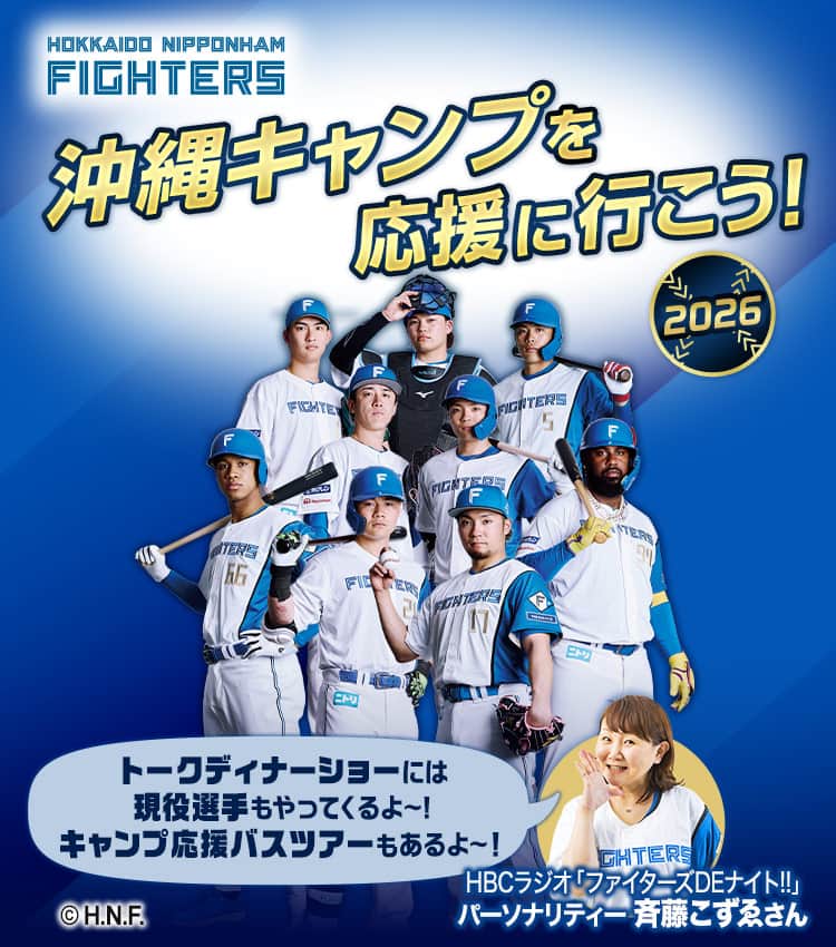 北海道日本ハムファイターズ　沖縄キャンプを応援に行こう！2026　トークディナーショーには現役選手もやってくるよ～！キャンプ応援バスツアーもあるよ～！ （C）H.N.F.