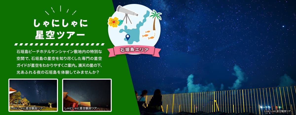 石垣島エリア しゃにしゃに星空ツアー 石垣島ビーチホテルサンシャイン敷地内の特別な空間で、石垣島の星空を知り尽くした専門の星空ガイドが星空をわかりやすくご案内。満天の星の下、光あふれる夜の石垣島を体験してみませんか？ しゃにしゃに星空ツアー観測場所での星空イメージ写真
