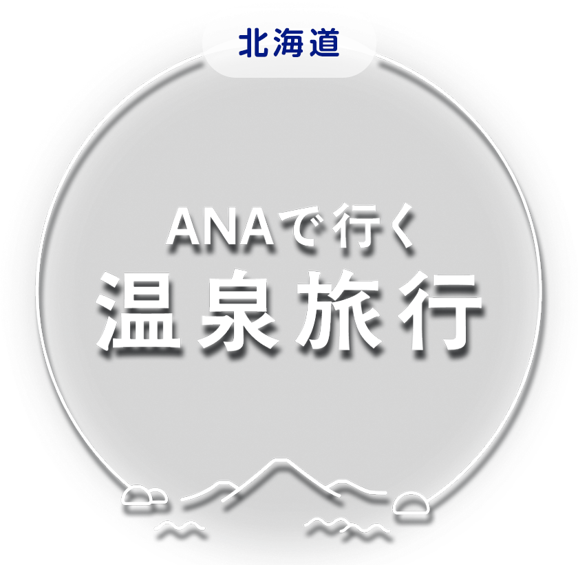 ANAで行く温泉旅行 北海道