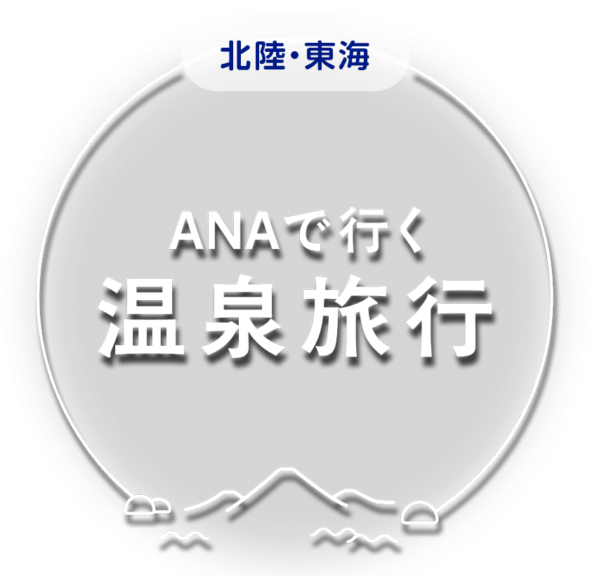 ANAで行く温泉旅行 北陸・東海