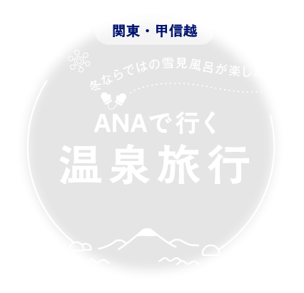 ANAで行く関東の温泉旅行