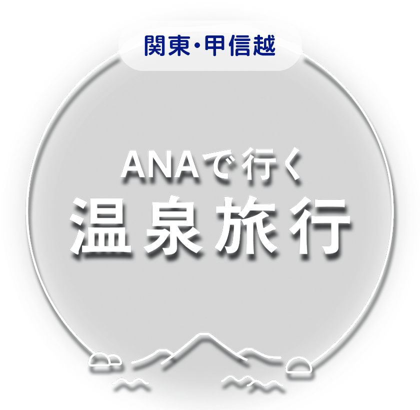 ANAで行く温泉旅行 関東