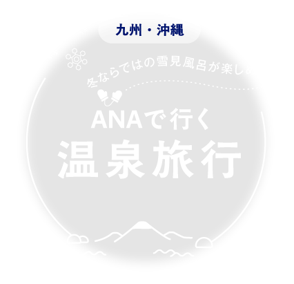 ANAで行く九州・沖縄の温泉旅行