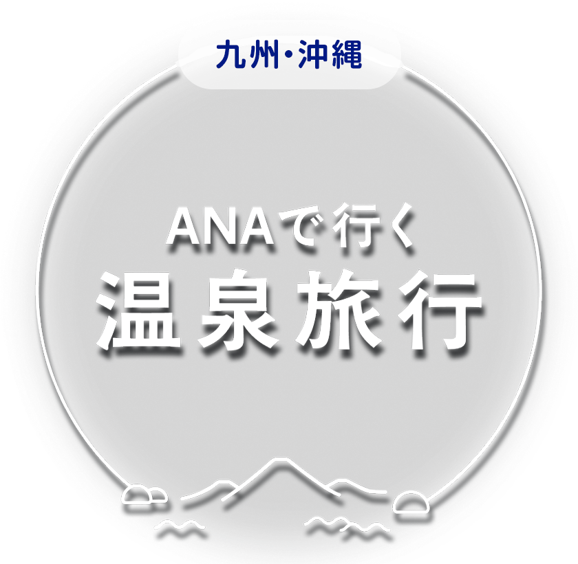 ANAで行く温泉旅行 九州・沖縄
