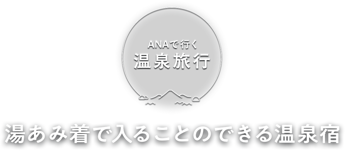 ANAで行く温泉旅行 湯あみ着で入ることのできる温泉宿