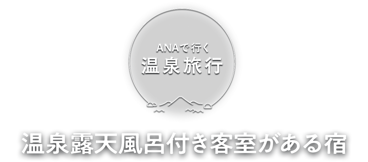 ANAで行く温泉旅行 温泉露天風呂付き客室がある宿