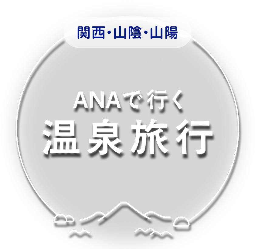 ANAで行く温泉旅行 関西・山陰・山陽