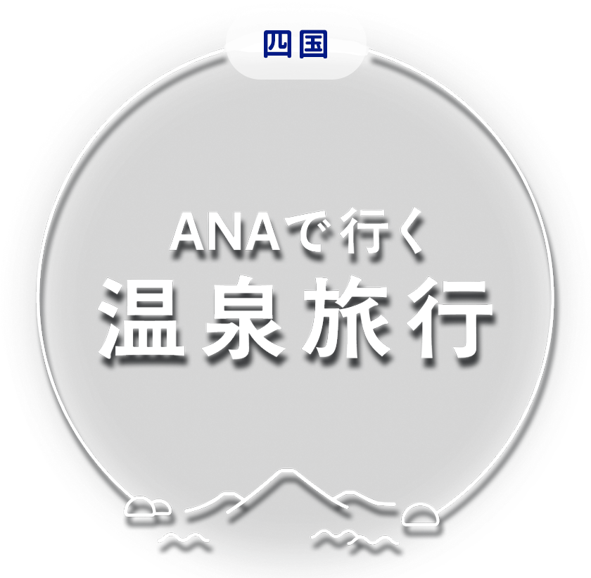 ANAで行く温泉旅行 四国