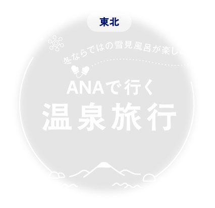 ANAで行く東北の温泉旅行