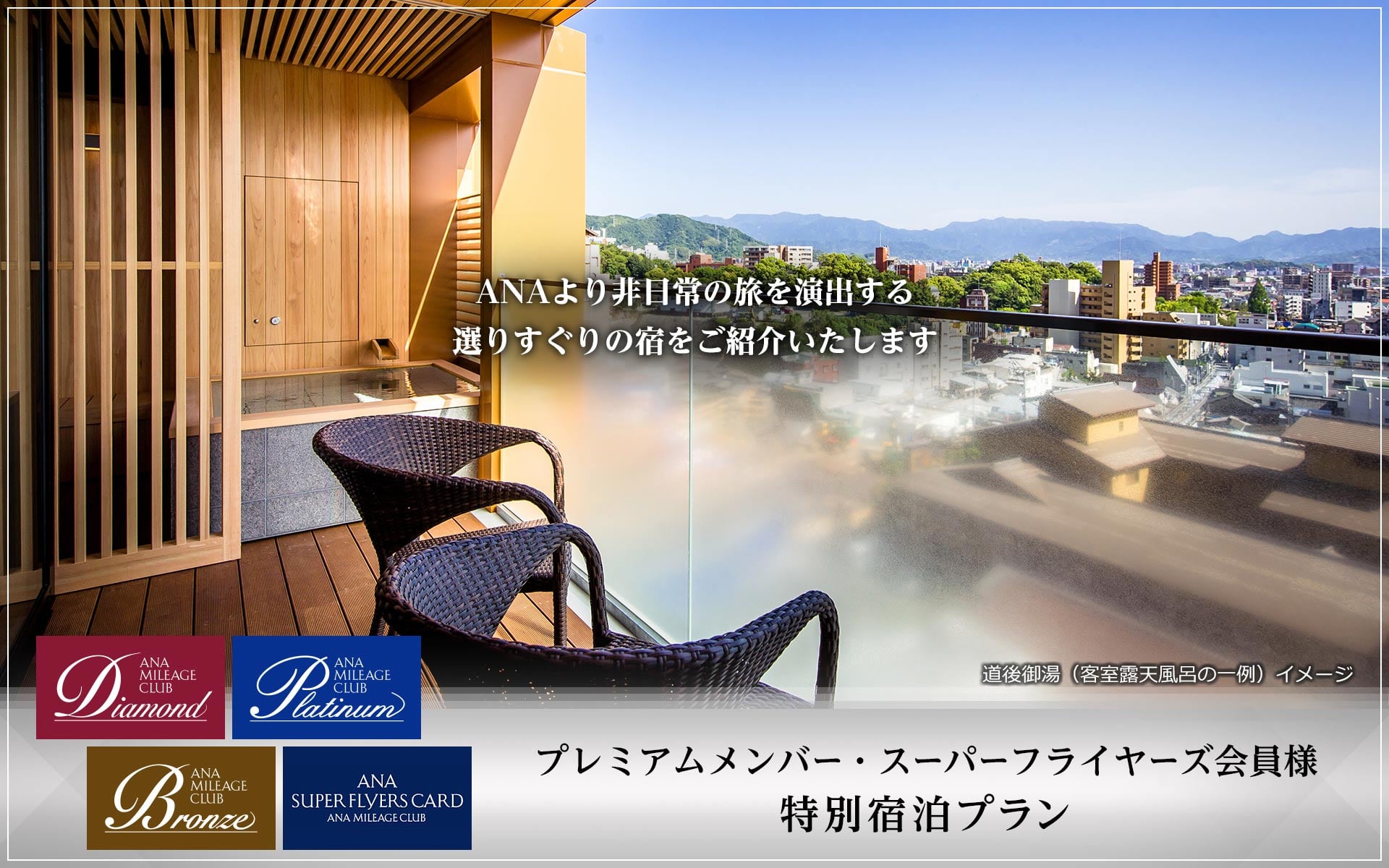 プレミアムメンバー・スーパーフライヤーズ会員様　特別宿泊プラン　ANAより非日常の旅を演出する選りすぐりの宿をご紹介いたします