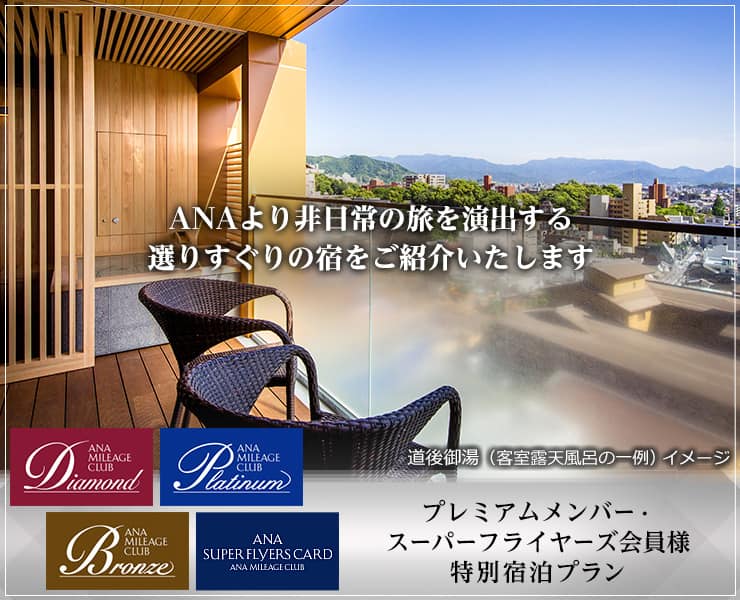 プレミアムメンバー・スーパーフライヤーズ会員様　特別宿泊プラン　ANAより非日常の旅を演出する選りすぐりの宿をご紹介いたします
