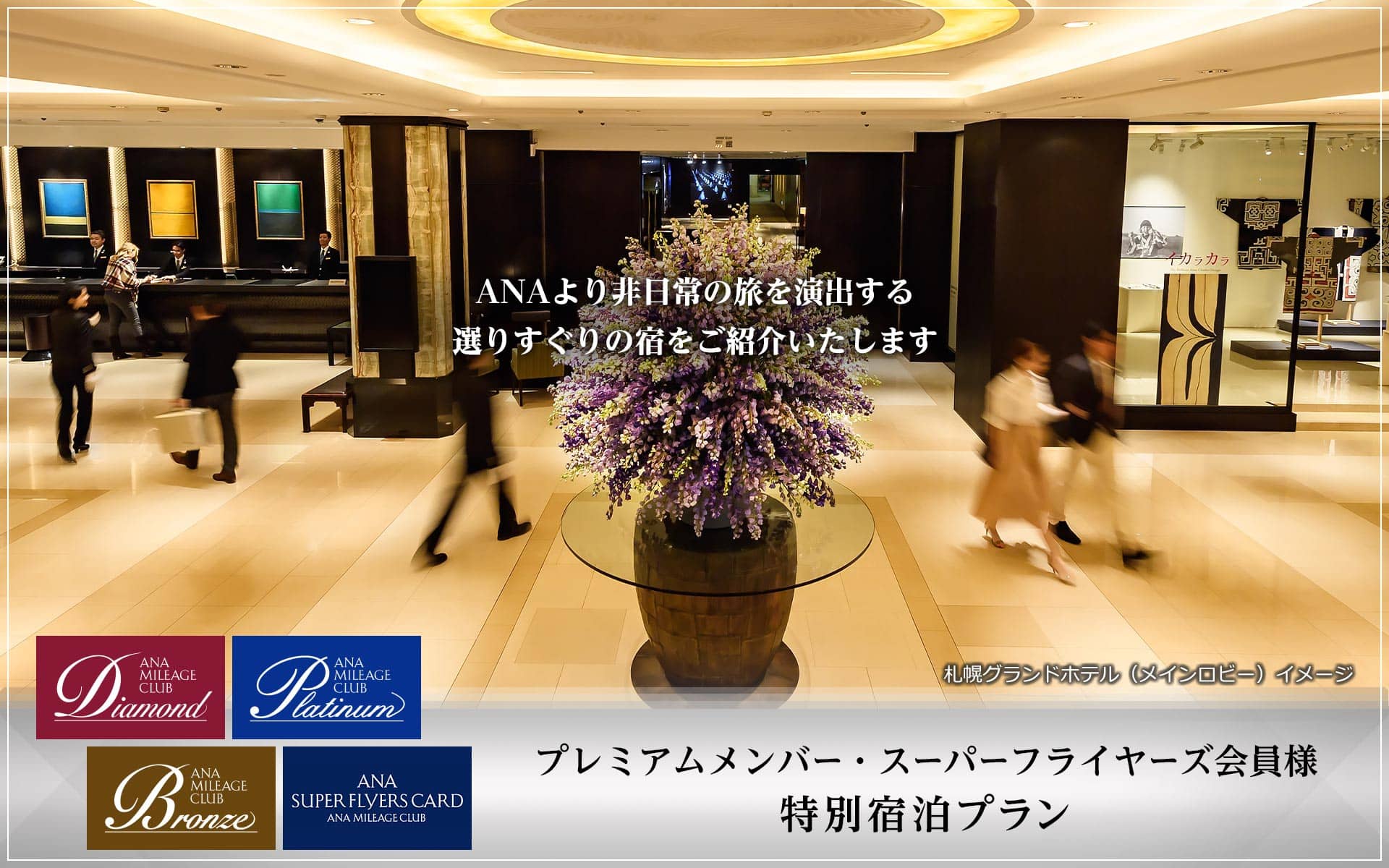 プレミアムメンバー・スーパーフライヤーズ会員様　特別宿泊プラン　ANAより非日常の旅を演出する選りすぐりの宿をご紹介いたします