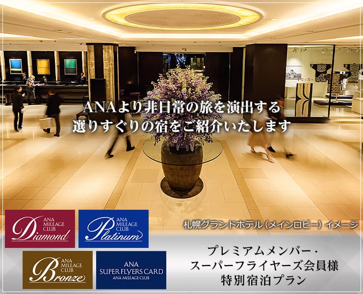 プレミアムメンバー・スーパーフライヤーズ会員様　特別宿泊プラン　ANAより非日常の旅を演出する選りすぐりの宿をご紹介いたします
