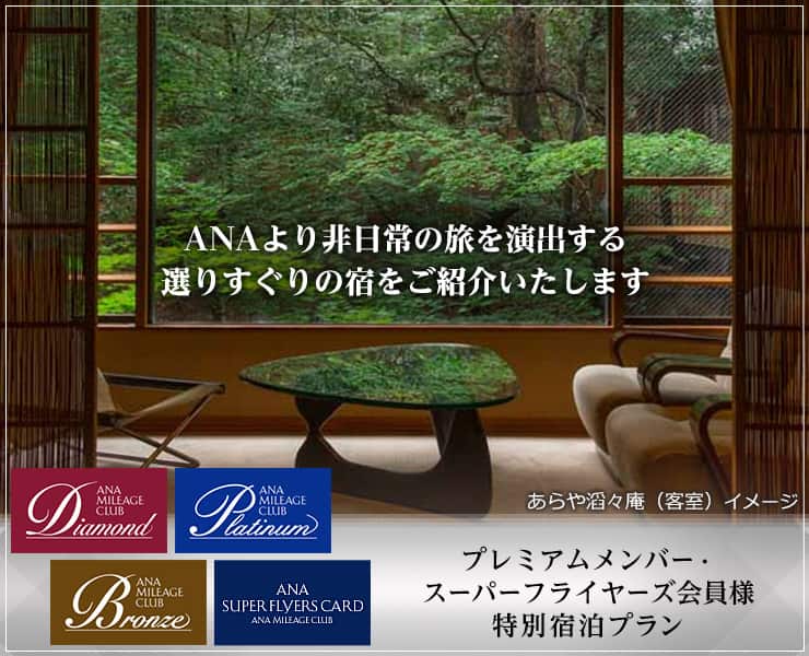 プレミアムメンバー・スーパーフライヤーズ会員様　特別宿泊プラン　ANAより非日常の旅を演出する選りすぐりの宿をご紹介いたします