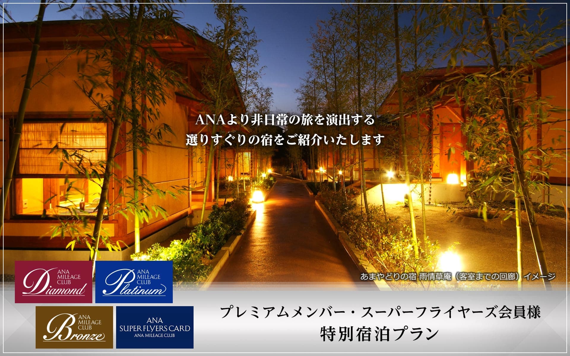 プレミアムメンバー・スーパーフライヤーズ会員様　特別宿泊プラン　ANAより非日常の旅を演出する選りすぐりの宿をご紹介いたします