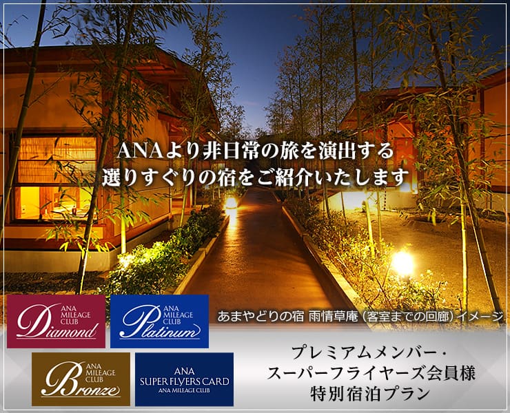 プレミアムメンバー・スーパーフライヤーズ会員様　特別宿泊プラン　ANAより非日常の旅を演出する選りすぐりの宿をご紹介いたします