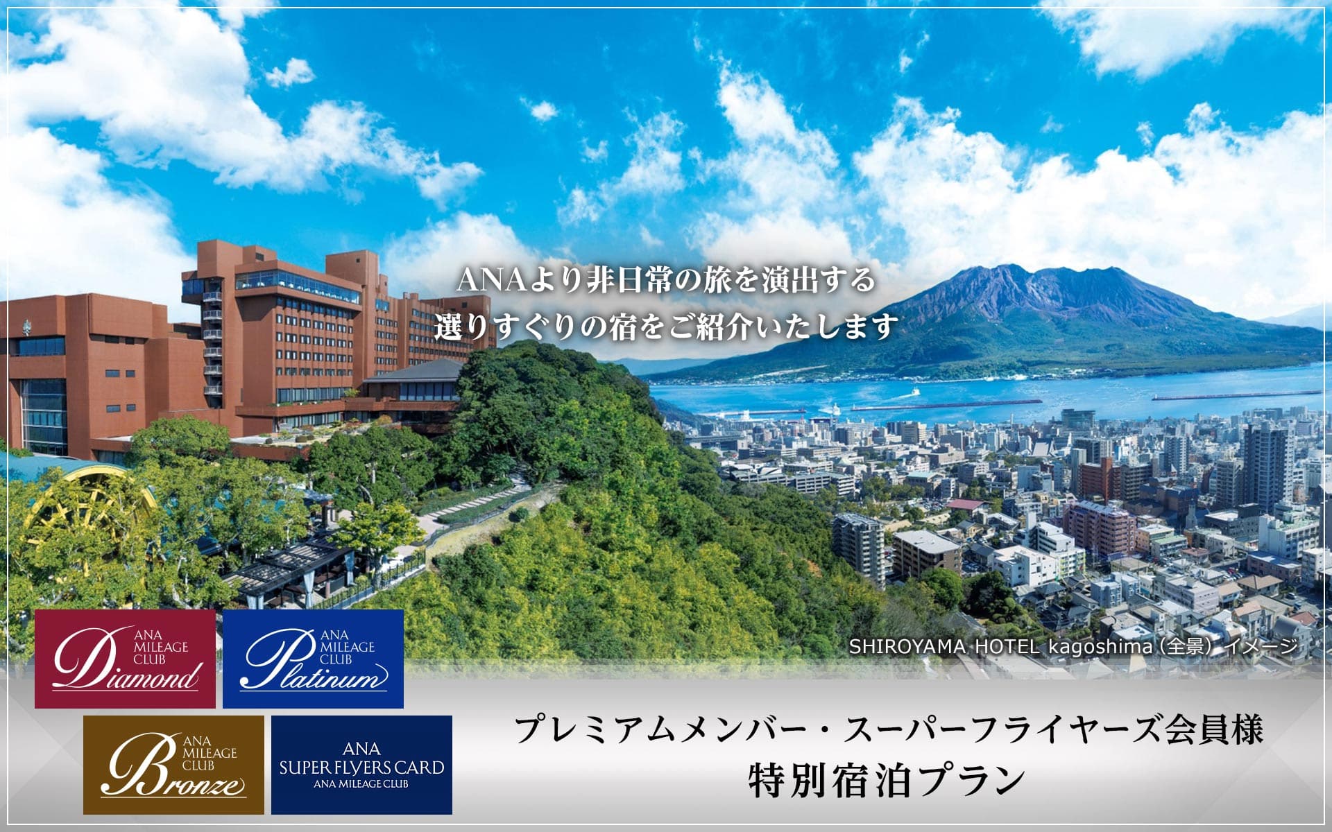 プレミアムメンバー・スーパーフライヤーズ会員様　特別宿泊プラン　ANAより非日常の旅を演出する選りすぐりの宿をご紹介いたします