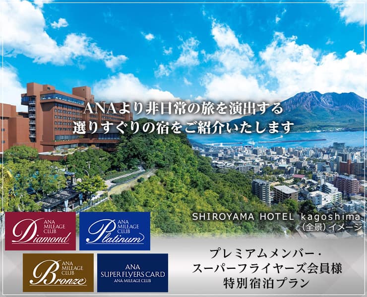 プレミアムメンバー・スーパーフライヤーズ会員様　特別宿泊プラン　ANAより非日常の旅を演出する選りすぐりの宿をご紹介いたします
