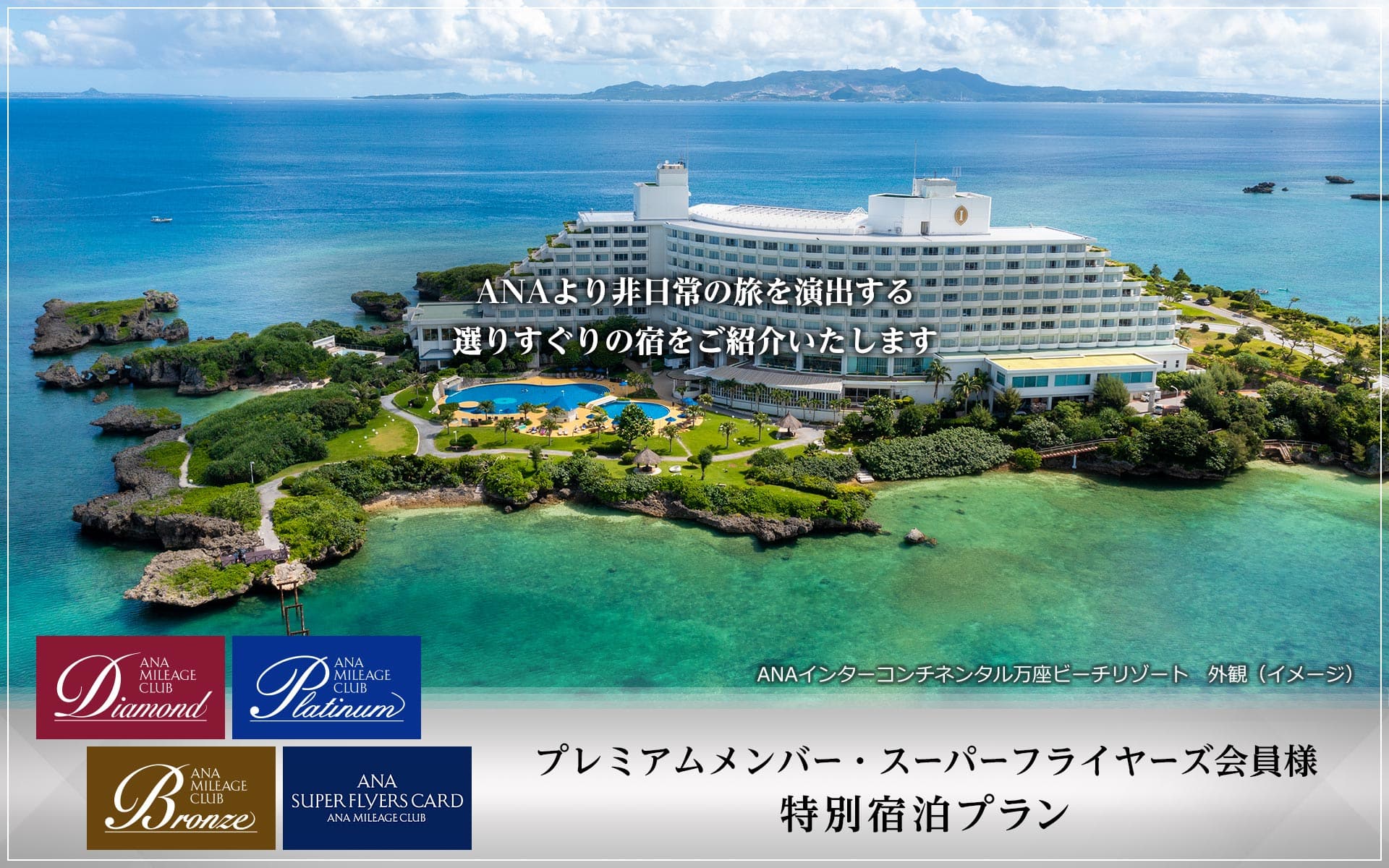 プレミアムメンバー・スーパーフライヤーズ会員様　特別宿泊プラン　ANAより非日常の旅を演出する選りすぐりの宿をご紹介いたします